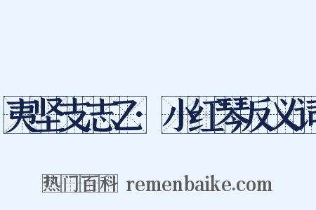 夷坚支志乙·小红琴反义词是什么意思的图片